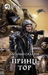 Василий Сахаров - Принц Тор