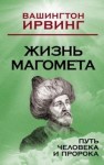 Вашингтон Ирвинг - Жизнь Магомета