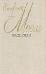 Сомерсет Моэм - Рассказы. Читают артисты театров