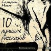 Сомерсет Моэм - 10 лучших рассказов