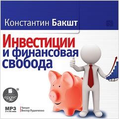 Константин Бакшт - Инвестиции и финансовая свобода