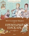 Михаил Салтыков-Щедрин - Премудрый пескарь