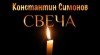 Константин Симонов - Свеча