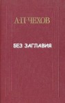 Антон Чехов - Без заглавия