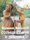 Василий Шукшин - Солнце, старик и девушка