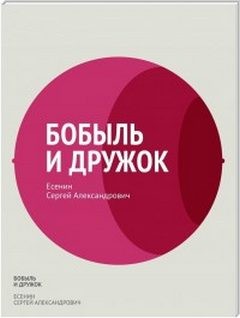 В чём разница: холостяком ходить и бобылём быть?