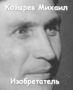 Михаил Козырев - Изобретатель