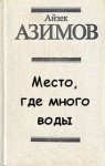 Айзек Азимов - Место, где много воды