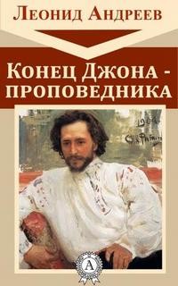 Леонид Андреев - Конец Джона-Проповедника
