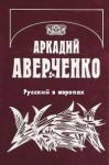 Аркадий Аверченко - Русский в европах