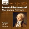 Анатолий Левандовский - Максимилиан Робеспьер