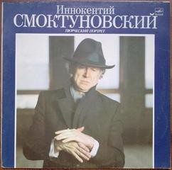 Анатолий Смелянский - Творческий портрет Иннокентия Смоктуновско