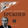 Леонид Млечин - Брежнев