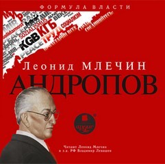 Леонид Млечин - Андропов