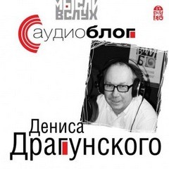 Денис Драгунский - Аудиоблог Дениса Драгунского
