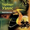 Герберт Уэллс - Лучшие рассказы