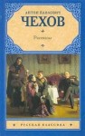 Антон Чехов - Сборник: Рассказы