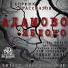 Стивен Кинг, Александр Грин, Аркадий Аверченко, Чак Паланик, Рэй Брэдбери, Уильям Айриш, Чайна Мьевиль, Хулио Кортасар, Фредерик Браун, Рюноскэ Акутагава, Чарльз Буковски, Джо Р. Лансдэйл, Юкио Мисима - Сборник: Адамово яблоко