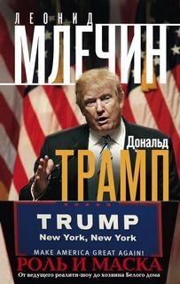 Леонид Млечин - Дональд Трамп: роль и маска
