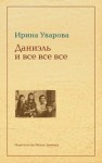 Ирина Уварова - Даниэль и все все все