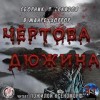  - Чертова дюжина (Сборник)