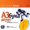 Константин Бакшт - Азбука денег: управление личным кошельком