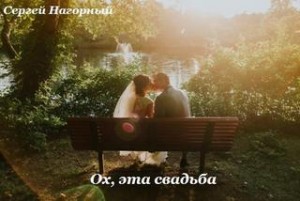 Сергей Нагорный - Ох, эта свадьба