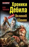 Егор Чекрыгин - Хроники Дебила. Свиток 3. Великий Шаман