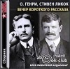 О. Генри, Стивен Ликок - Вечер короткого рассказа: О. Генри, Стивен Ликокк