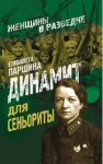 Елизавета Паршина - Динамит для сеньориты