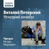 Печерский Виталий - Немецкий омнибус