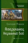 Григорий Рожков - Американец: 2. Неравный бой