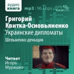 Григорий Квитка Основьяненко - Украинские дипломаты