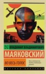 Владимир Маяковский - Владимир Маяковский. Во весь голос