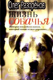 Разоренов Олег - Жизнь собачья