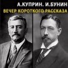 Иван Бунин, Александр Куприн - Вечер короткого рассказа: Александр Куприн; Иван Бунин