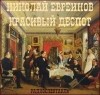 Николай Евреинов - Красивый деспот