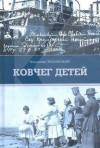 Владимир Липовецкий - Ковчег детей, или Невероятная одиссея