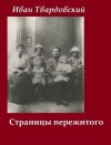 Иван Твардовский - Страницы пережитого