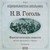 Николай Гоголь - Портрет