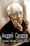 Андрей Сахаров - Воспоминания: Горький, Москва, далее везде