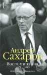 Андрей Сахаров - Воспоминания. Часть 2