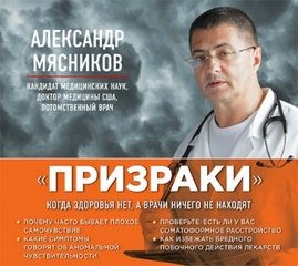 Александр Мясников - Когда здоровья нет, а врачи ничего не находят
