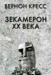 Вернон Кресс - Зекамерон XX века