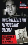 Эрвин Ставинский - Восемнадцатое мгновение весны. Подлинная история Штирлица