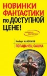 Альберт Максимов - Попаданец Сашка