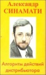 Александр Синамати - Алгоритм действий дистрибьютора, Что такое Сетевой маркетинг