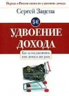 Сергей Зацепа - Как за год увеличить ваш доход в два раза