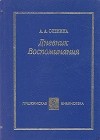 Анна Оленина - Воспоминания