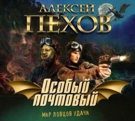 Алексей Пехов - Особый почтовый